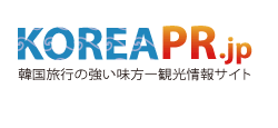 韓国旅行・観光の情報サイトと新聞｜KOREAPR.jp コリアトラベル