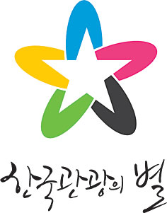 韓国観光の星