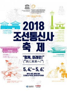 2018-조선통신사축제-포스터s